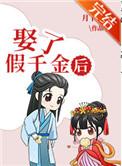 取了假千金以后
