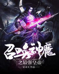 无敌帝皇召唤系统九皇子