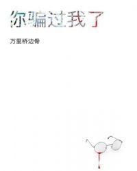 你骗过我一次后 我已经信不过你了