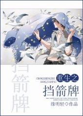 重生之挡箭牌by缘明轻 百度
