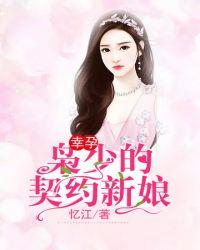 总栽的契约新娘