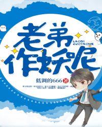 老弟作妖呢作者介绍