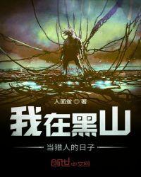 我在黑山当猎人的日子 笔趣阁