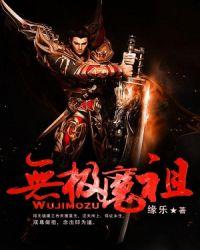 无极魔尊在都市最新章节