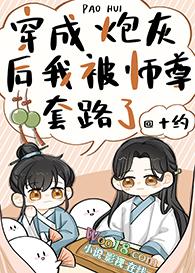 穿成炮灰后我被师尊套路了分卷阅读