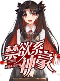 禁欲系神豪作者谁的小哥哥