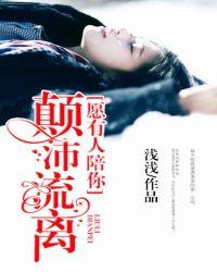 愿有人陪你颠沛流离短剧