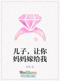 儿子来妈妈让你做个够