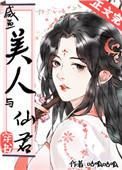 咸鱼美人与仙君(穿书)番外