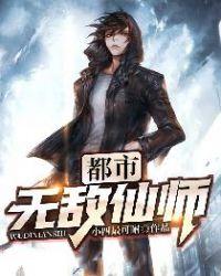 都市无敌仙师免费阅读