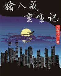 重生西游记猪八戒