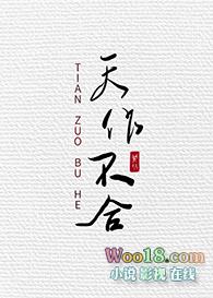 天作不合(gl)闵然番外