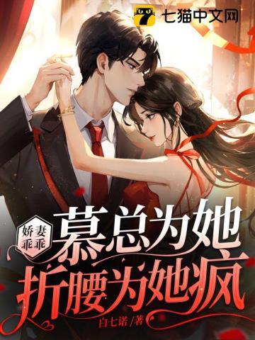 娇妻乖乖慕总为她折腰为她疯全文免费阅读