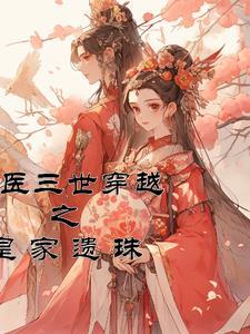 毒医重生三世恩怨仇免费阅读