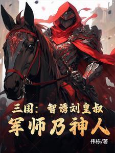 军师乃神人