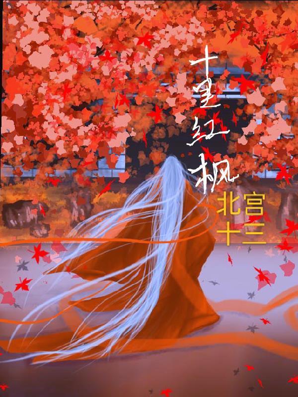 十里红枫海拔多少米