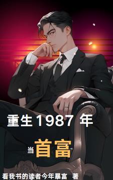 重生1987年当首富大结局