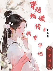 甄嬛传眉庄小产