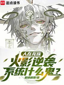 人在龙族种下神树无限月读笔趣阁