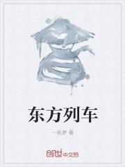 东方列车谋杀