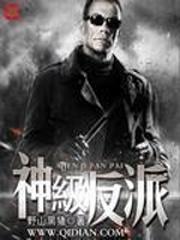 神级反派选择系统 混沌酒鬼