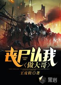 丧尸认我做大哥17