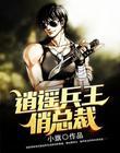 逍遥兵王俏总裁曲寒免费
