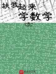 扶我起来我还能讲课