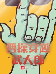 曹操穿越武大郎完整版