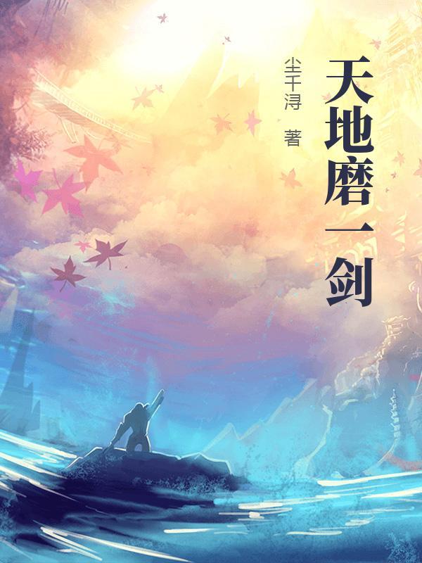 吾有一剑可斩天地