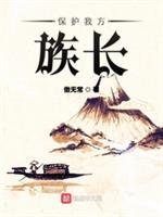 保护我方族长最新章节