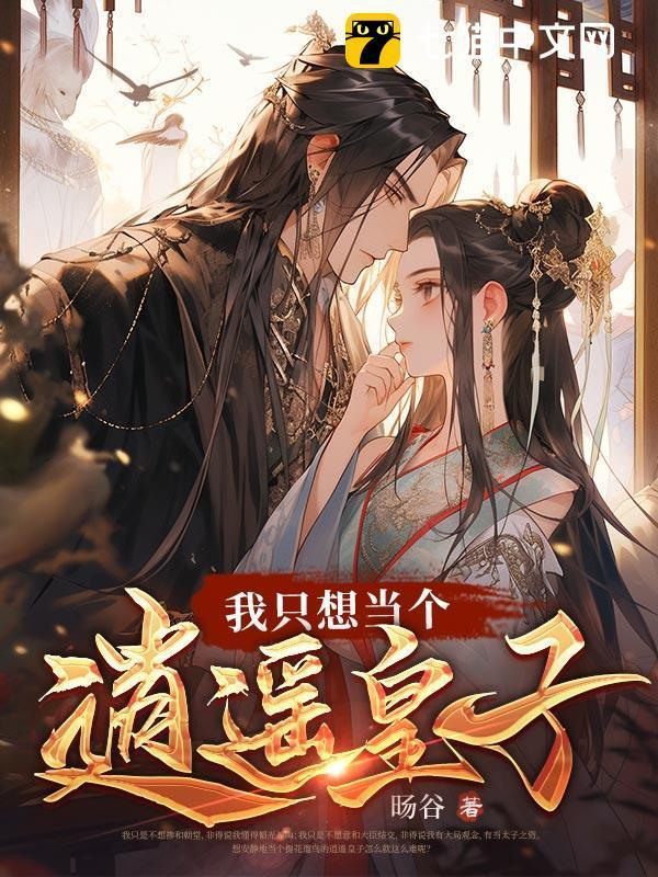 我只想当个逍遥皇子的秦爽