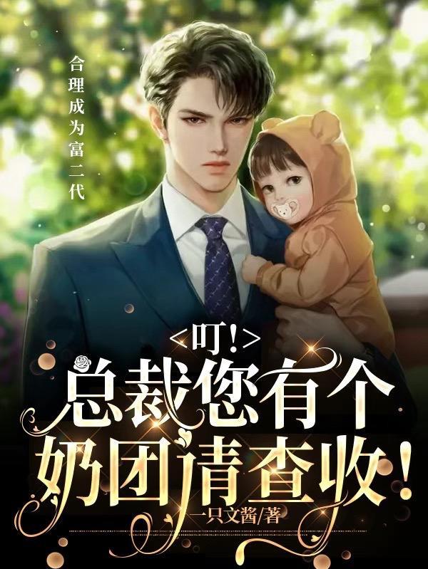 叮!总裁您有个奶团请查收! 一只文酱