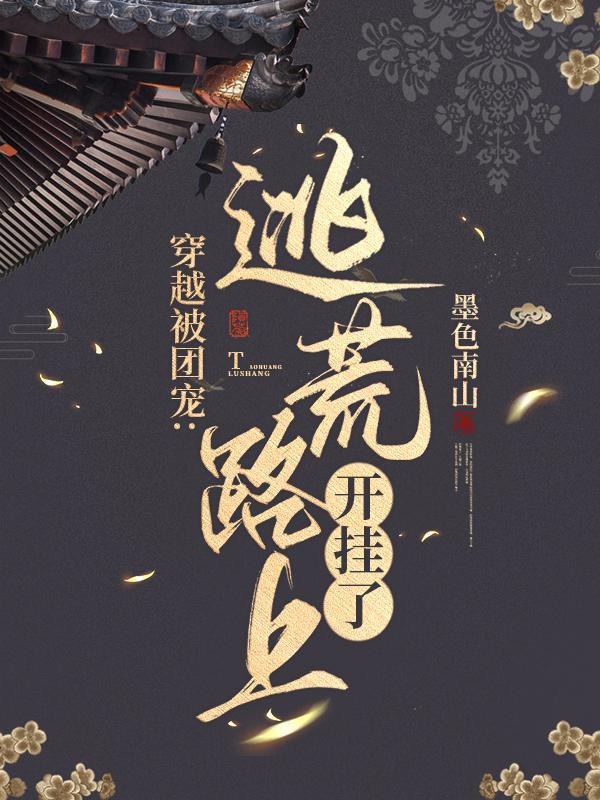 穿越古代被团宠的