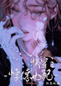 背德女配快穿最新章节更新时间