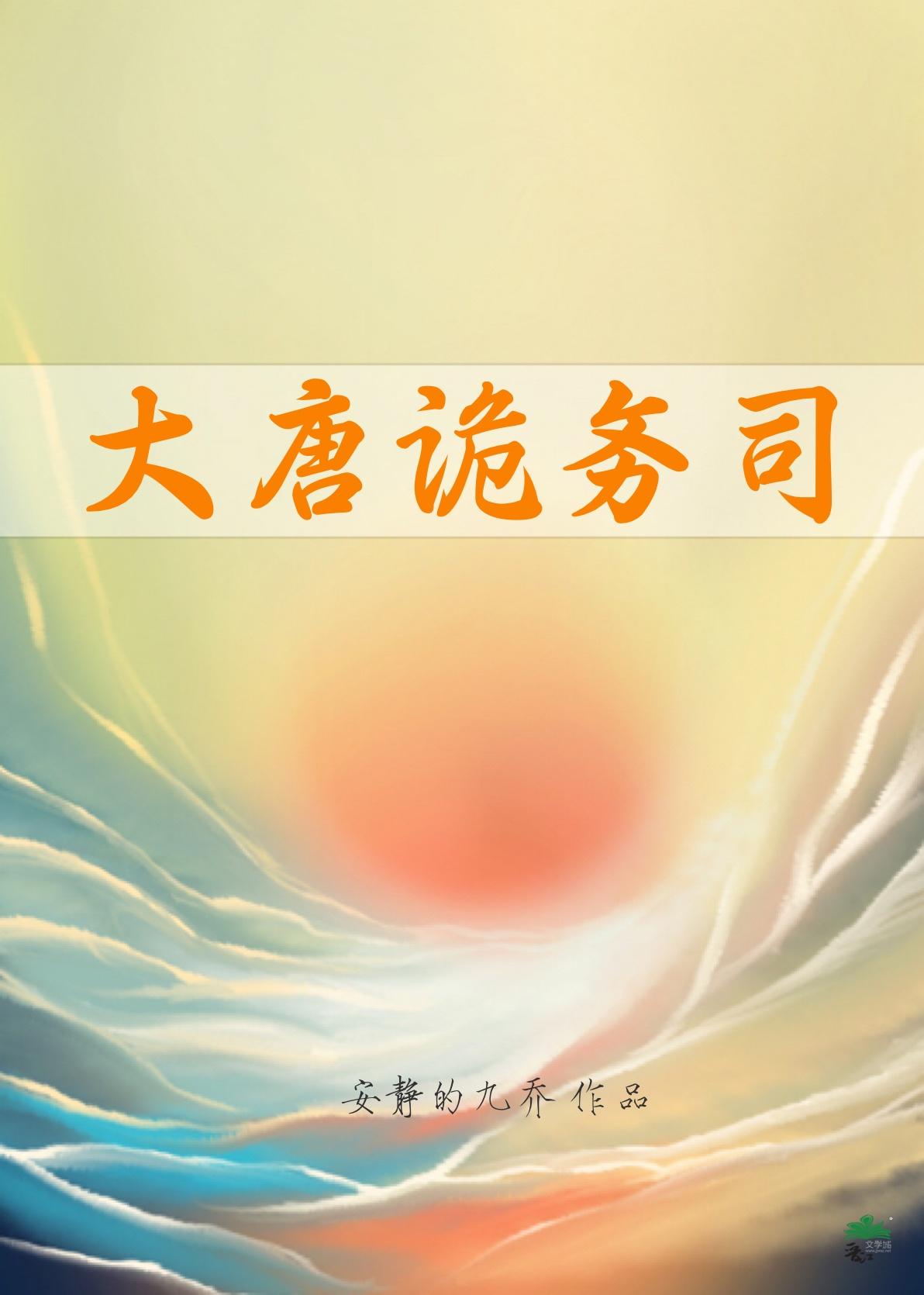 大唐诡务司 在线阅读