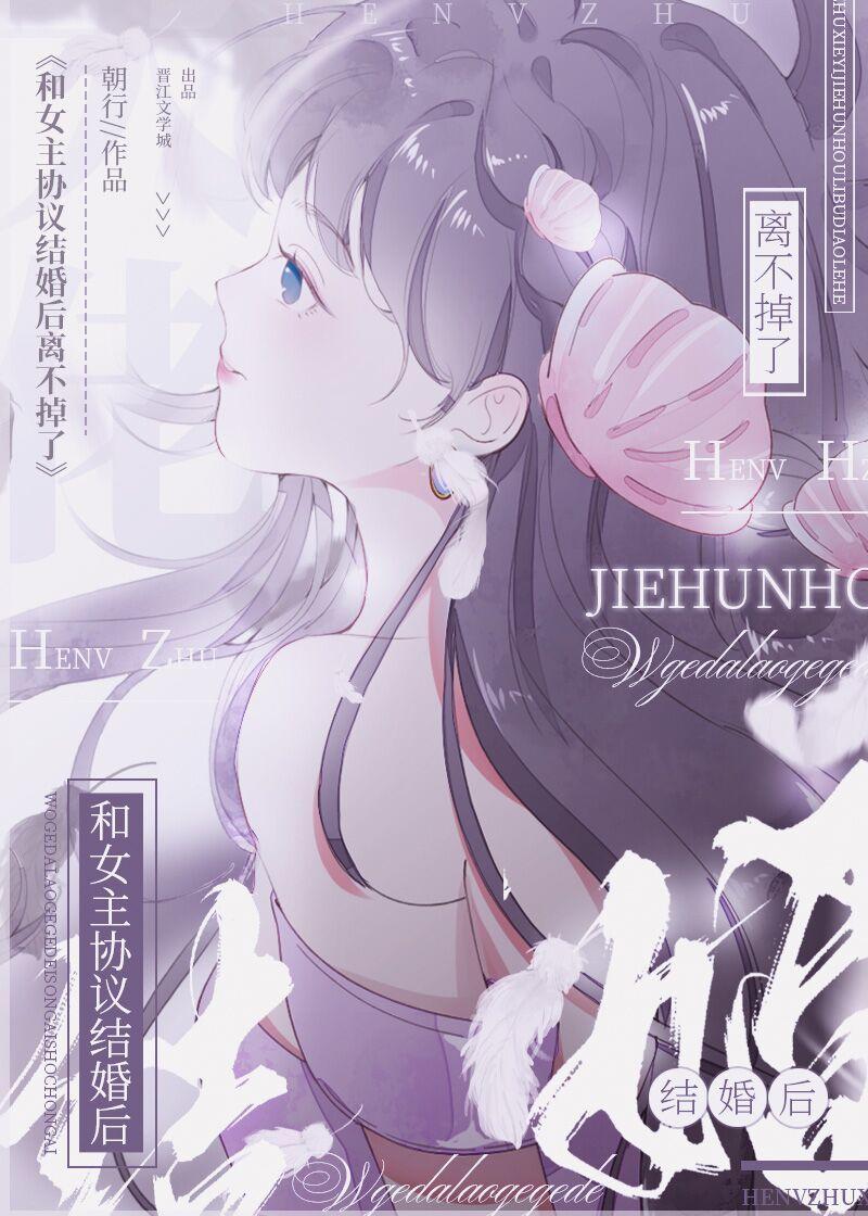 和女主协议结婚后离不掉了双女主