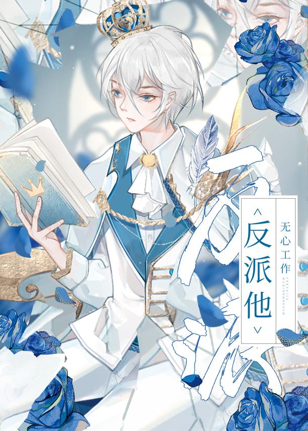 反派他无心工作推荐