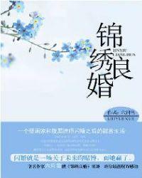 锦绣良缘之名门贵女