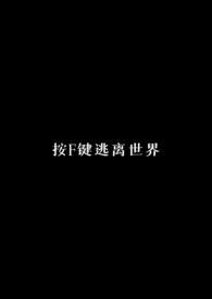 按F键逃离世界（校园H）