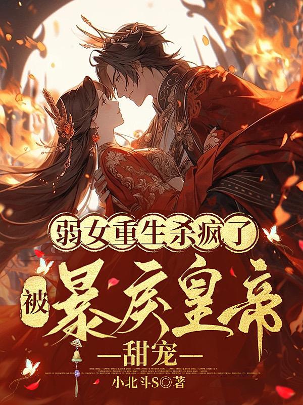 弱女重生杀疯了,被暴戾皇上甜宠