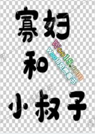 寡妇和小叔子(乡村H)