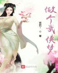 做个武侠梦