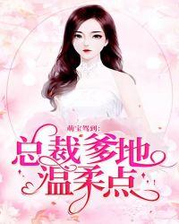 萌宝驾到:总裁爹地,温柔点!