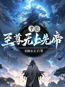 孝道:至高无上的先帝